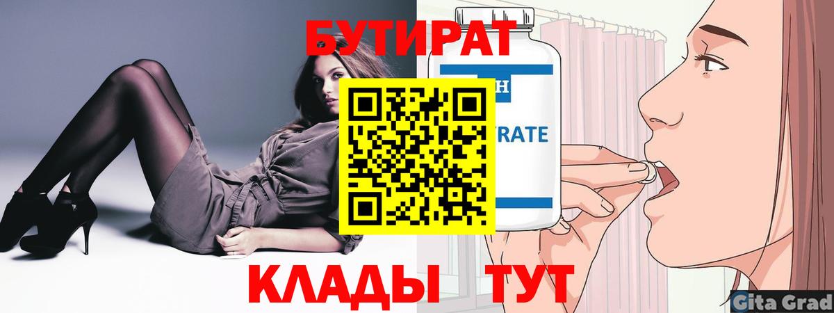БУТИРАТ оксибутират  Вход с VPN  Бутират  Котовск 